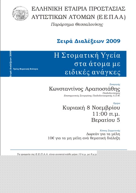 Σειρά Διαλέξεων ΕΕΠΑΑ Παράρτημα Θεσσαλονίκης Σειρά Διαλέξεων ΕΕΠΑΑ Παράρτημα Θεσσαλονίκης