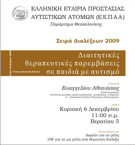 Διαιτητικές θεραπευτικές παρεμβάσεις σε παιδιά με αυτισμό Διαιτητικές θεραπευτικές παρεμβάσεις σε παιδιά με αυτισμό